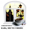Владислав АН Кава, місто і вікно