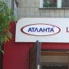АН АТЛАНТА Атланта