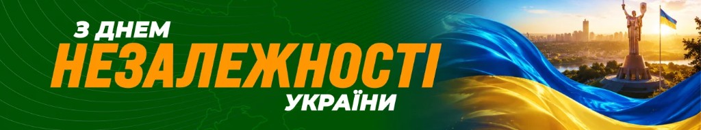 С Днём Независимости Украины
