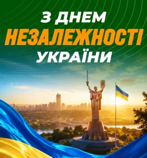 С Днём Независимости Украины
